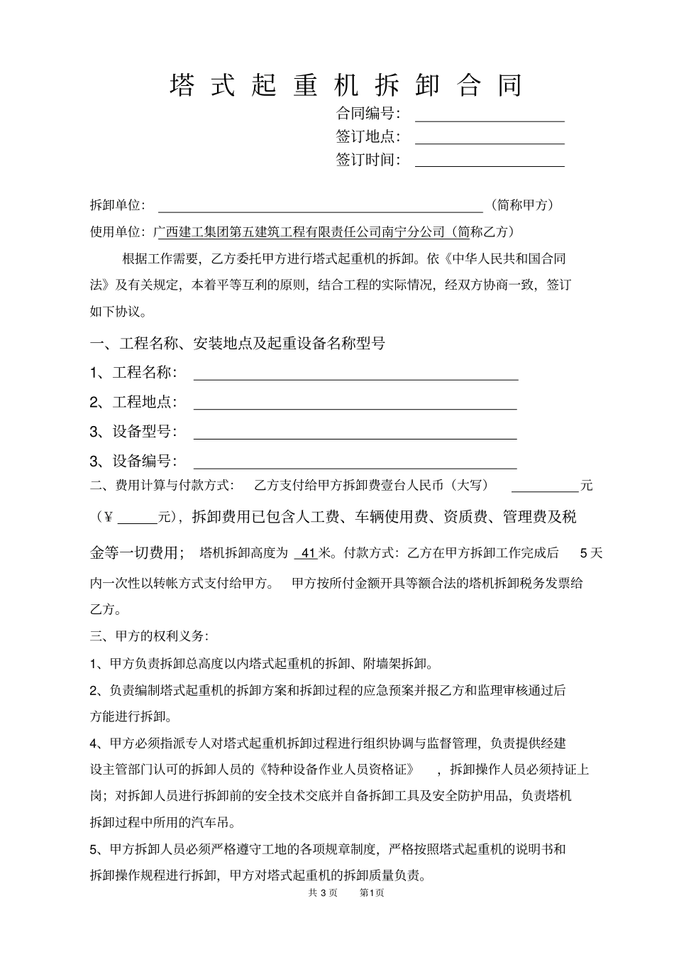 塔式起重机拆卸合同范本_第1页