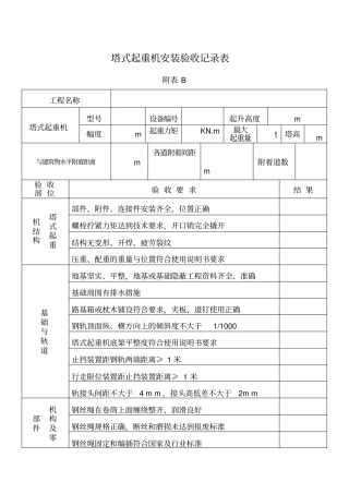 塔式起重机安装验收记录表