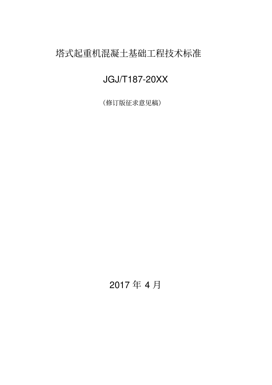 塔式起重机混凝土基础工程技术标准_第1页