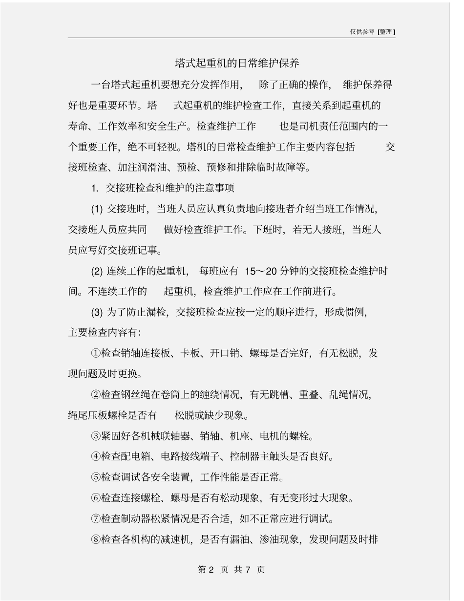 塔式起重机的日常维护保养_第2页