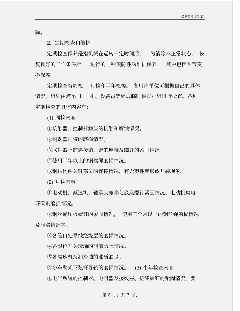 塔式起重机的日常维护保养_第3页