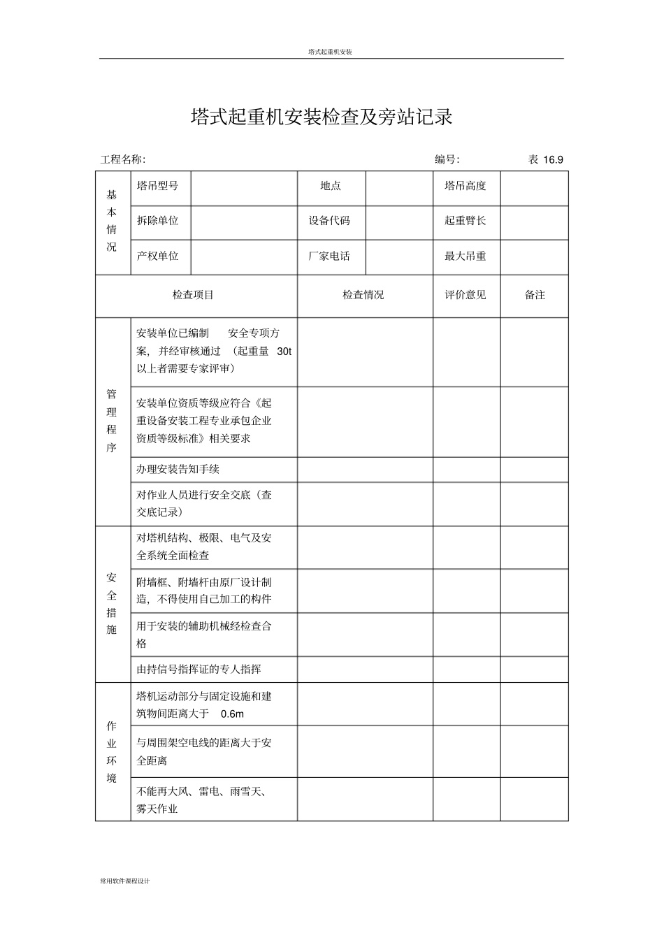 塔式起重机安装检查及旁站记录_第1页