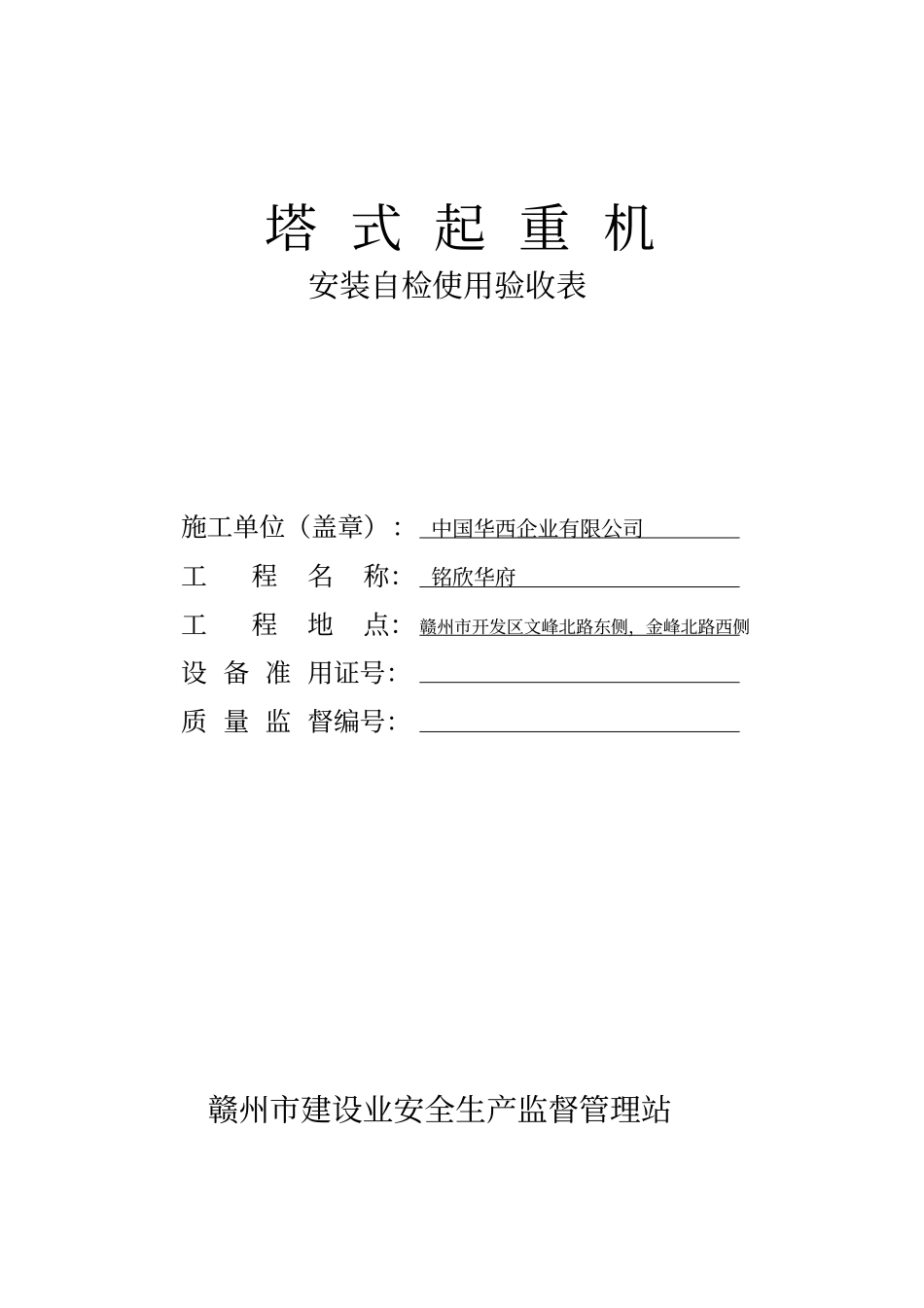 塔式起重机安装自检使用验收表_第1页