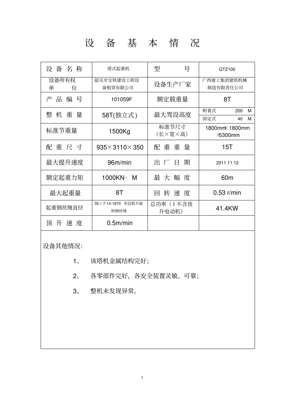 塔式起重机安装自检使用验收表_第2页