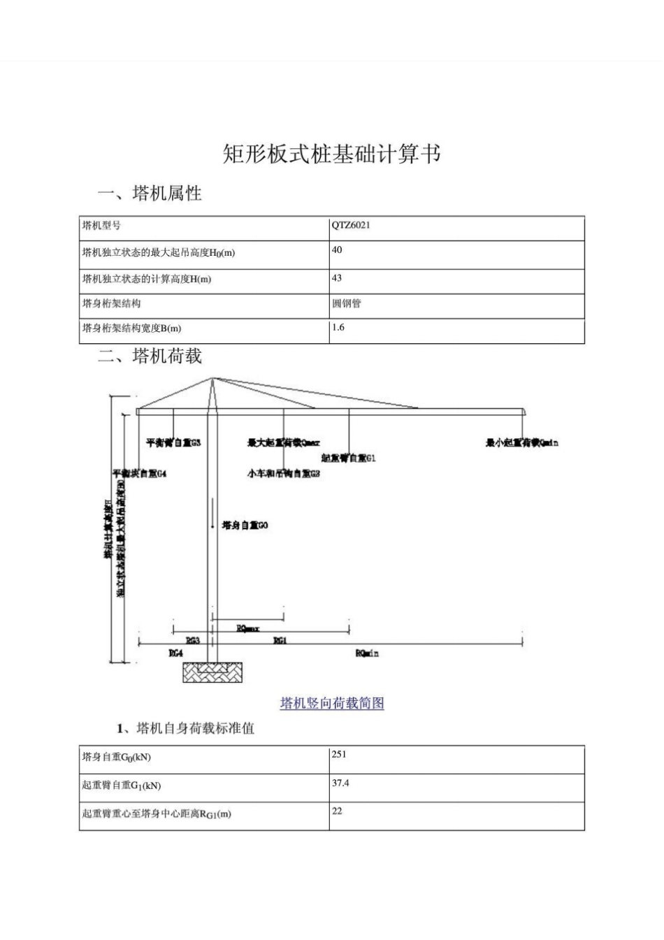 塔式起重机板式桩基础计算书_第1页