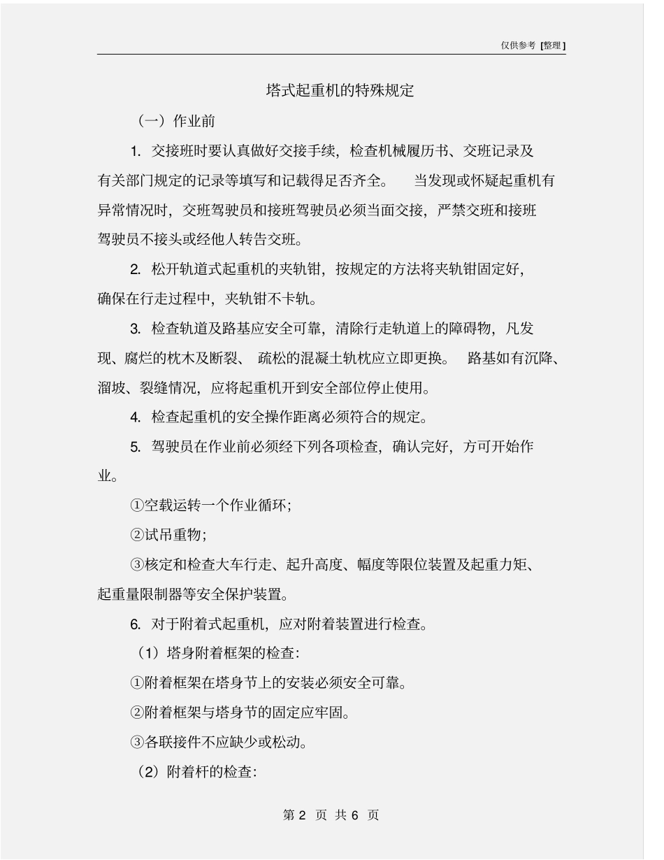 塔式起重机的特殊规定_第2页