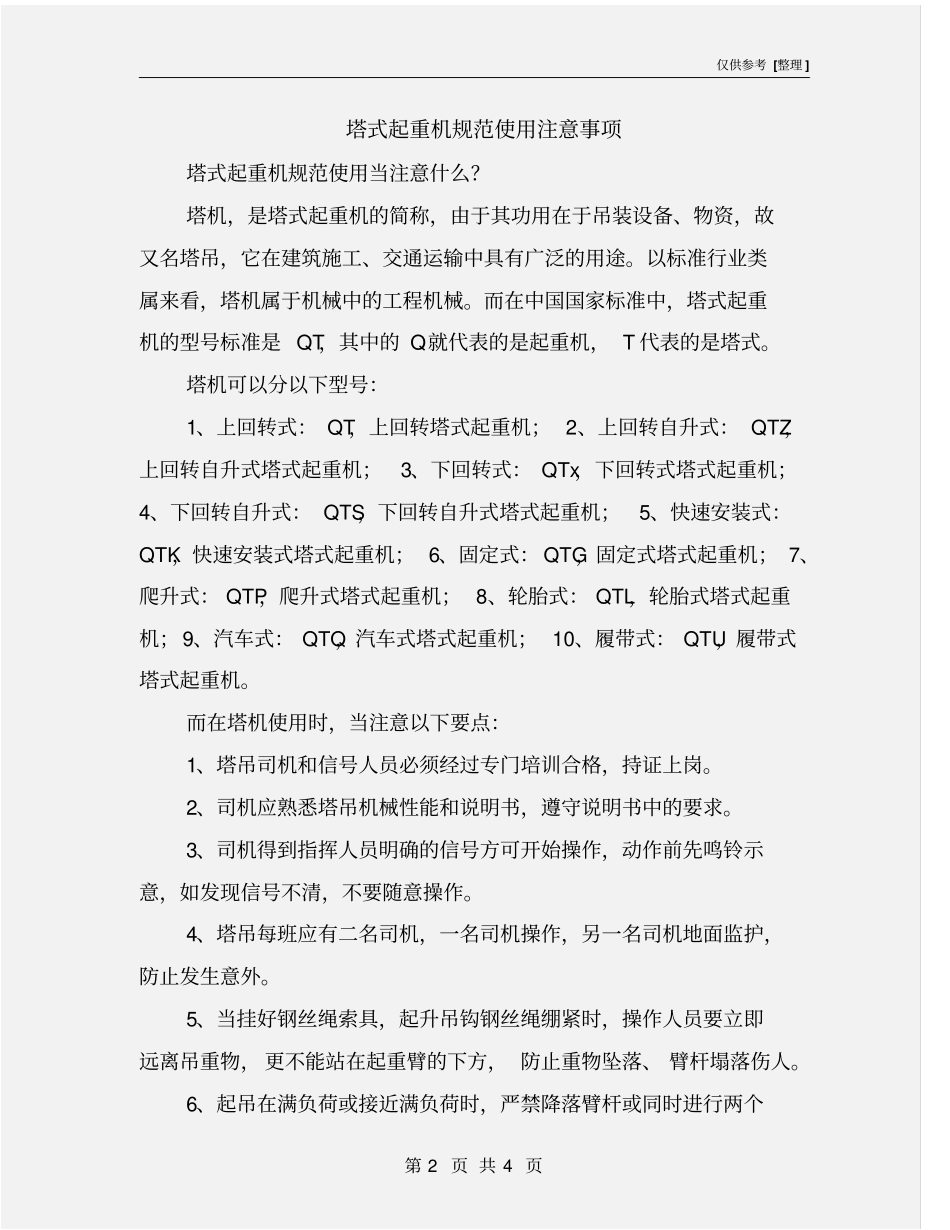 塔式起重机规范使用注意事项_第2页