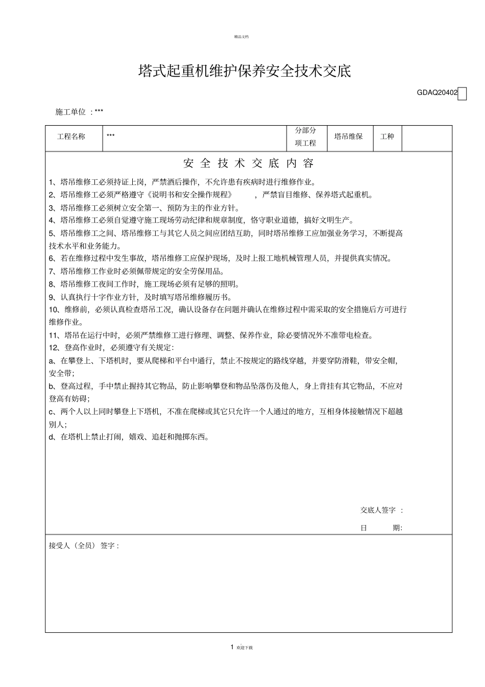 塔式起重机维护保养安全技术交底_第1页
