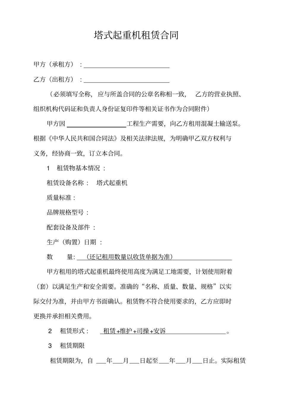 塔式起重机租赁合同模板_第1页