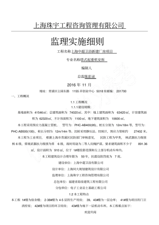 塔式起重机监理实施细则