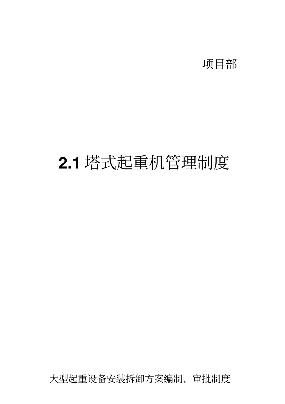 塔式起重机管理制度范本_第2页