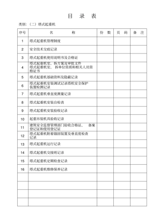塔式起重机管理制度范本