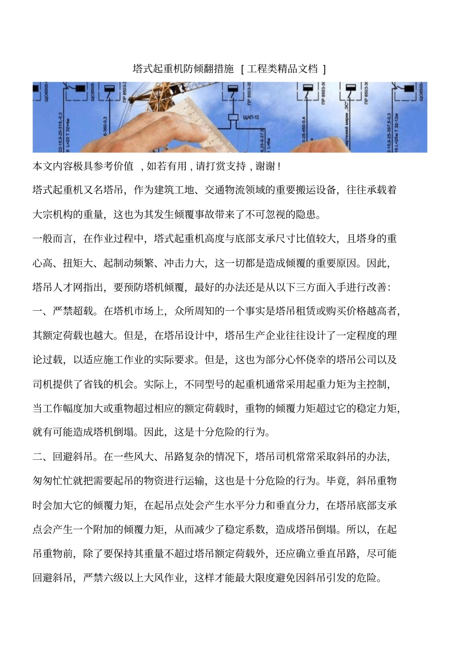 塔式起重机防倾翻措施工程类精品文档_第1页