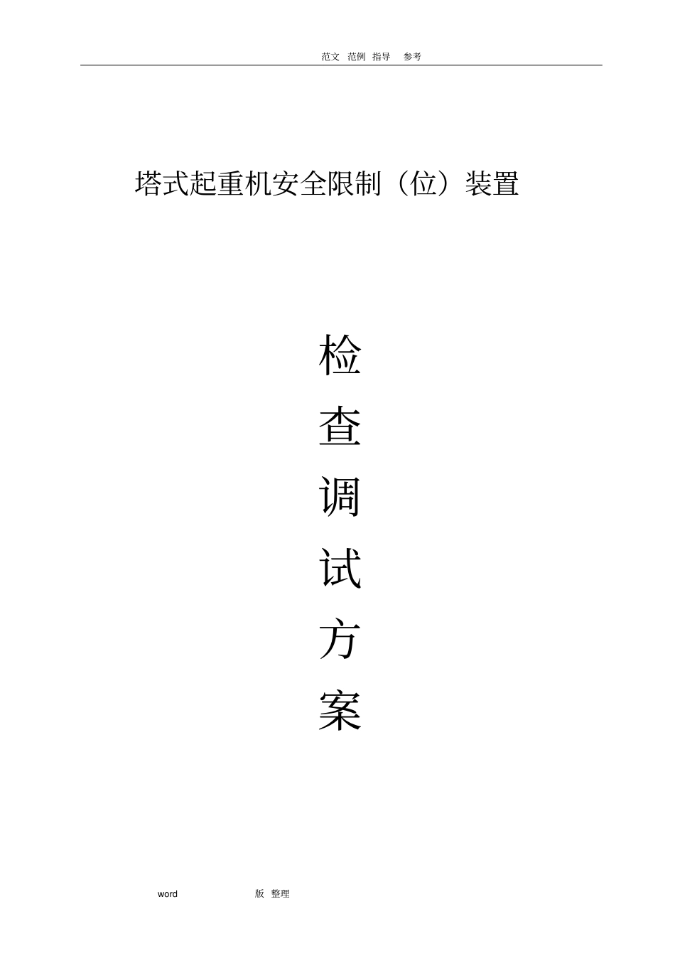 塔机安全装置检查调试方案总结_第1页