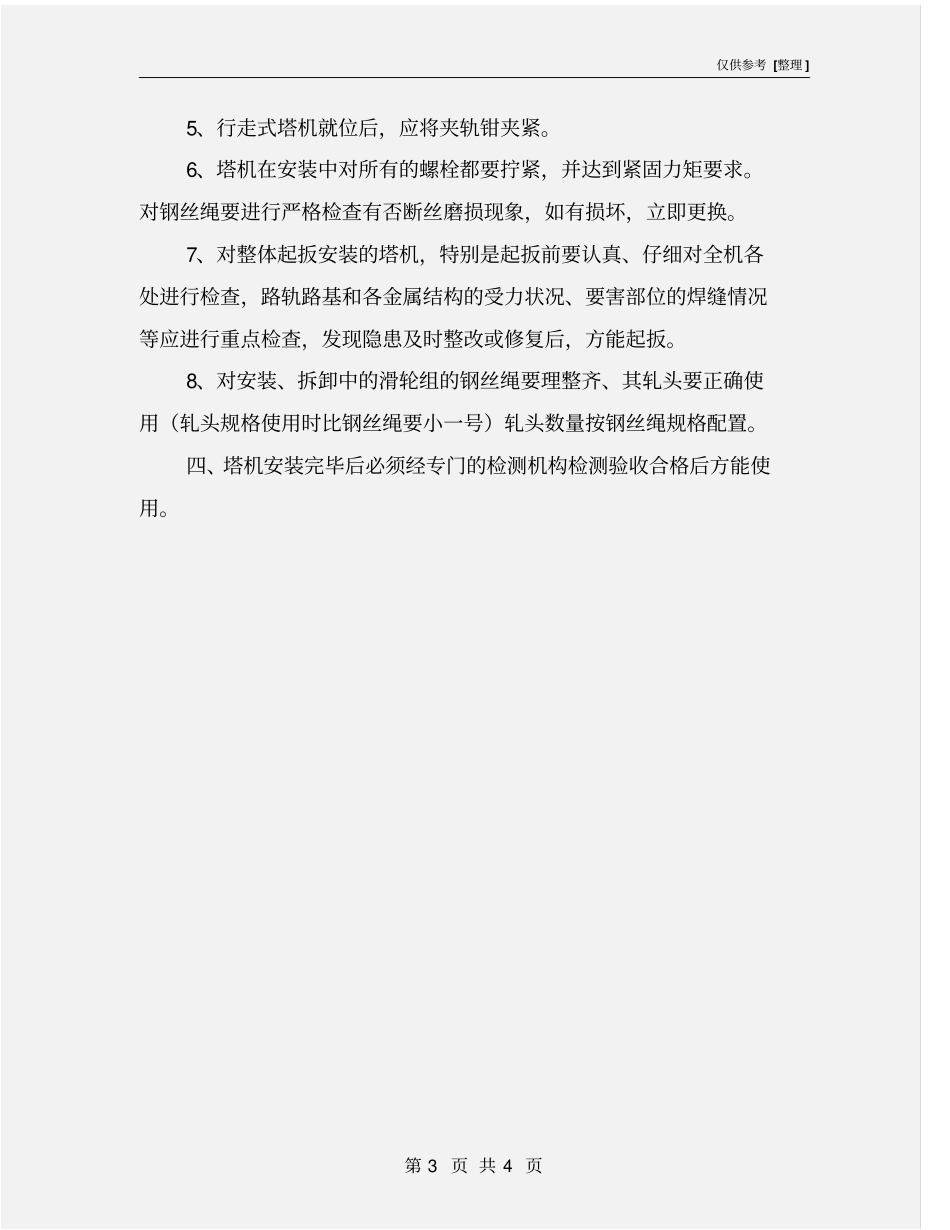 塔机安装、拆卸安全注意事项_第3页
