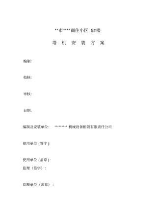 塔机安装的方案