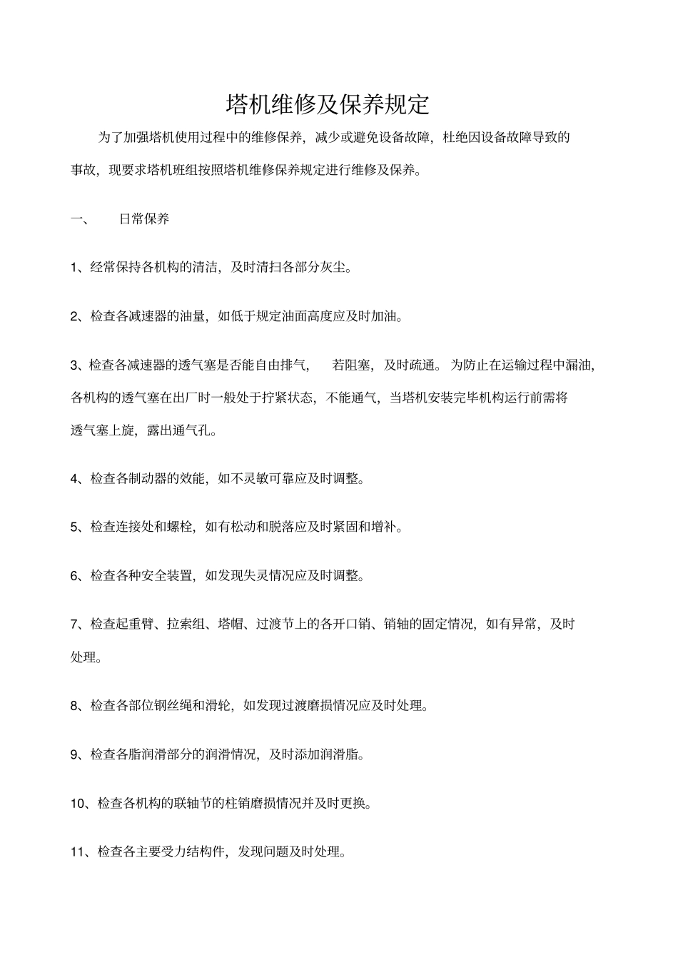 塔机维修及保养规定_第1页