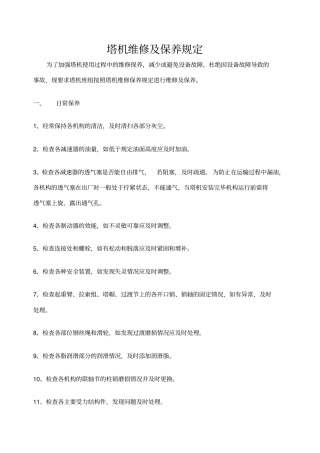 塔机维修及保养规定