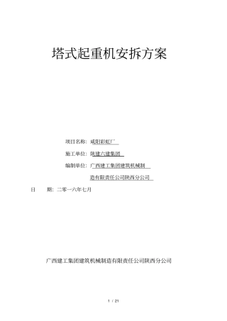 塔机安装拆除施工方案