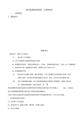 塔机1、塔式起重机的构造主要结构