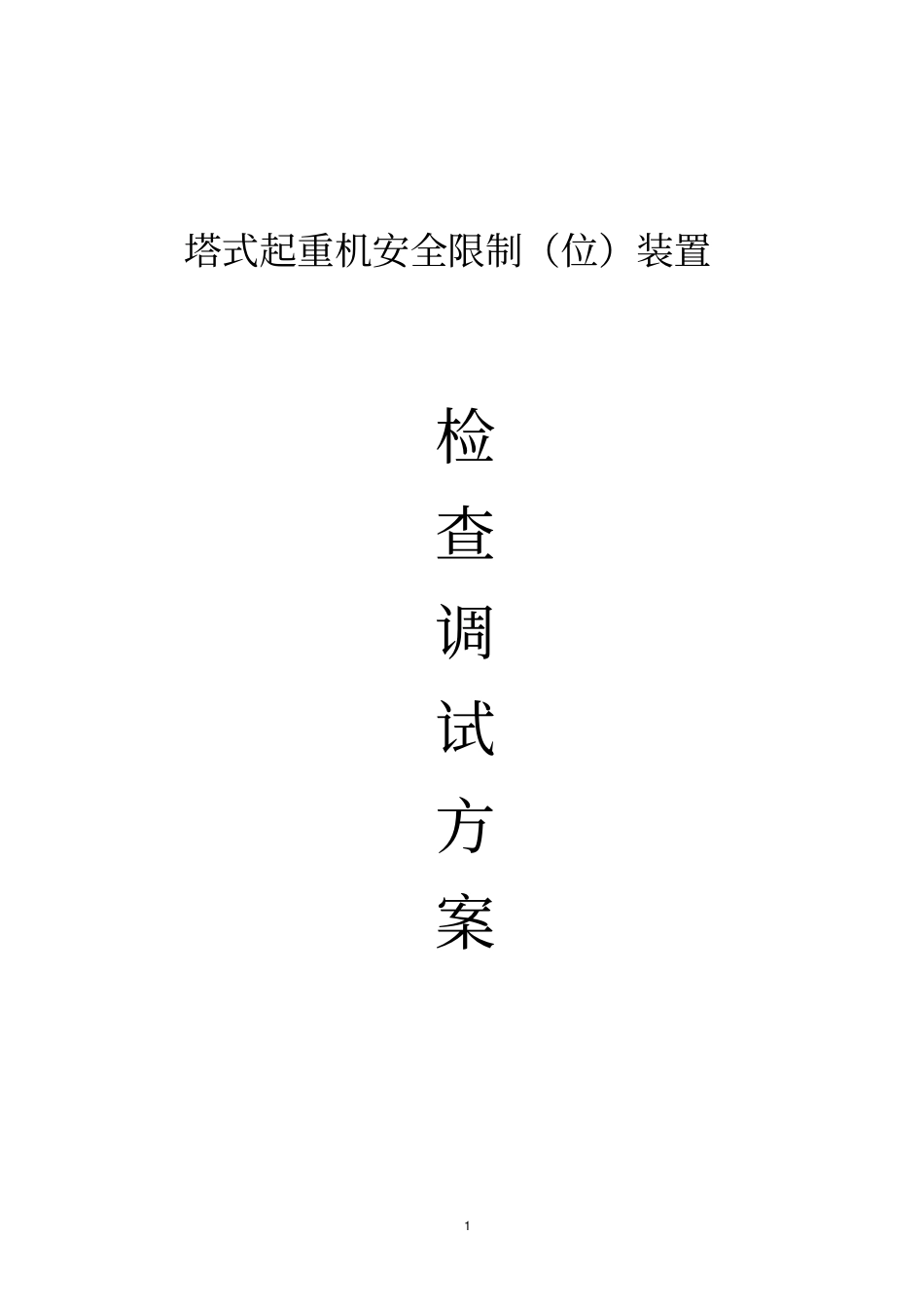 塔机安全装置检查调试方案资料_第1页