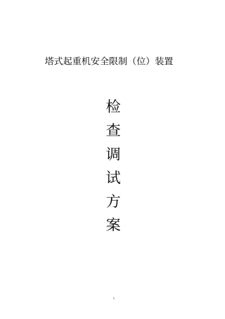 塔机安全装置检查调试方案资料