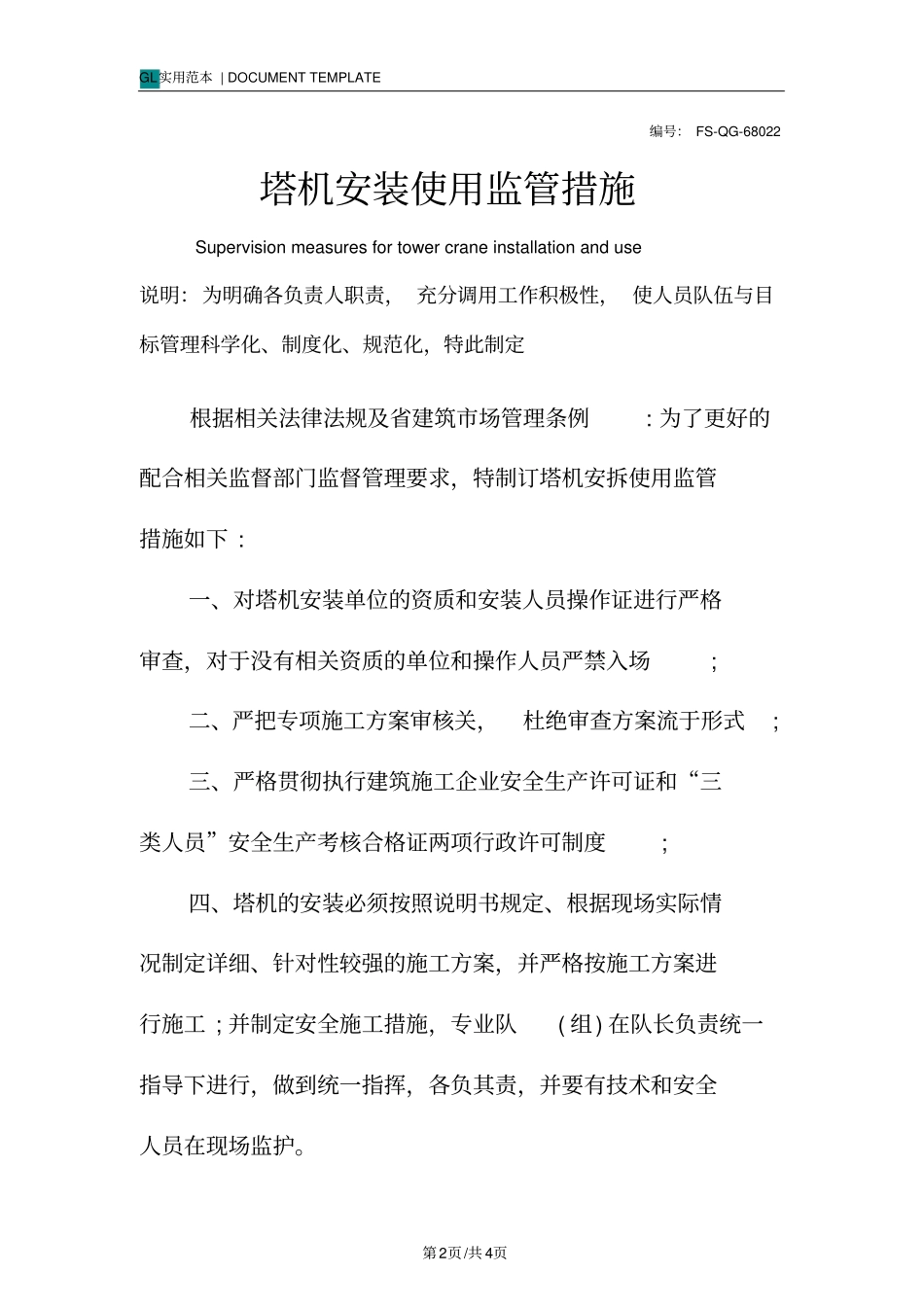 塔机安装使用监管措施范本_第2页