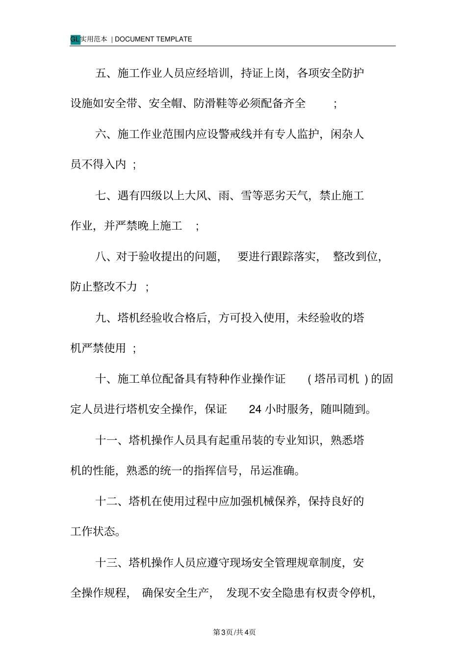 塔机安装使用监管措施范本_第3页