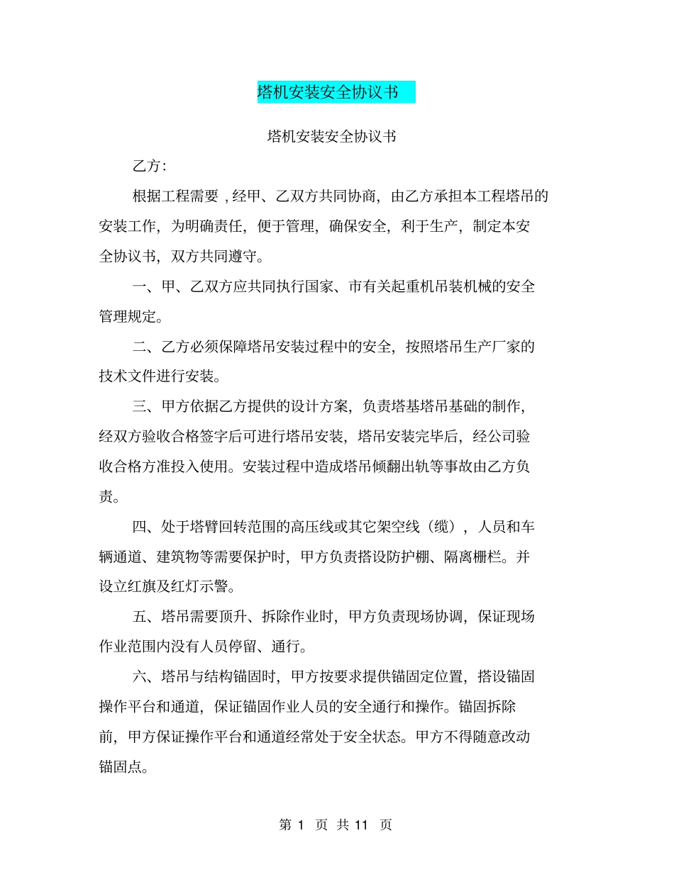 塔机安装安全协议书【可编辑版】_第1页