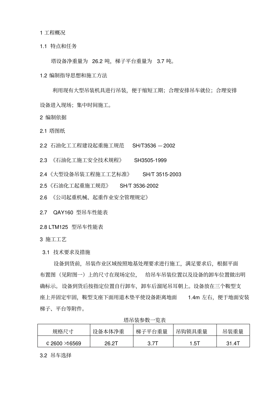 塔设备吊装方案_第2页