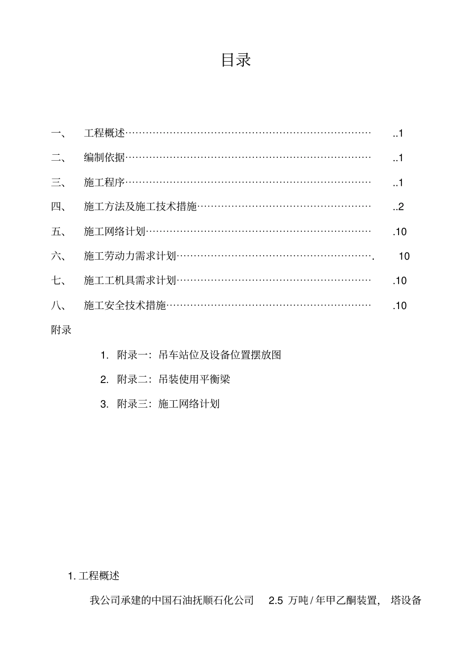 塔设备安装方案_第1页