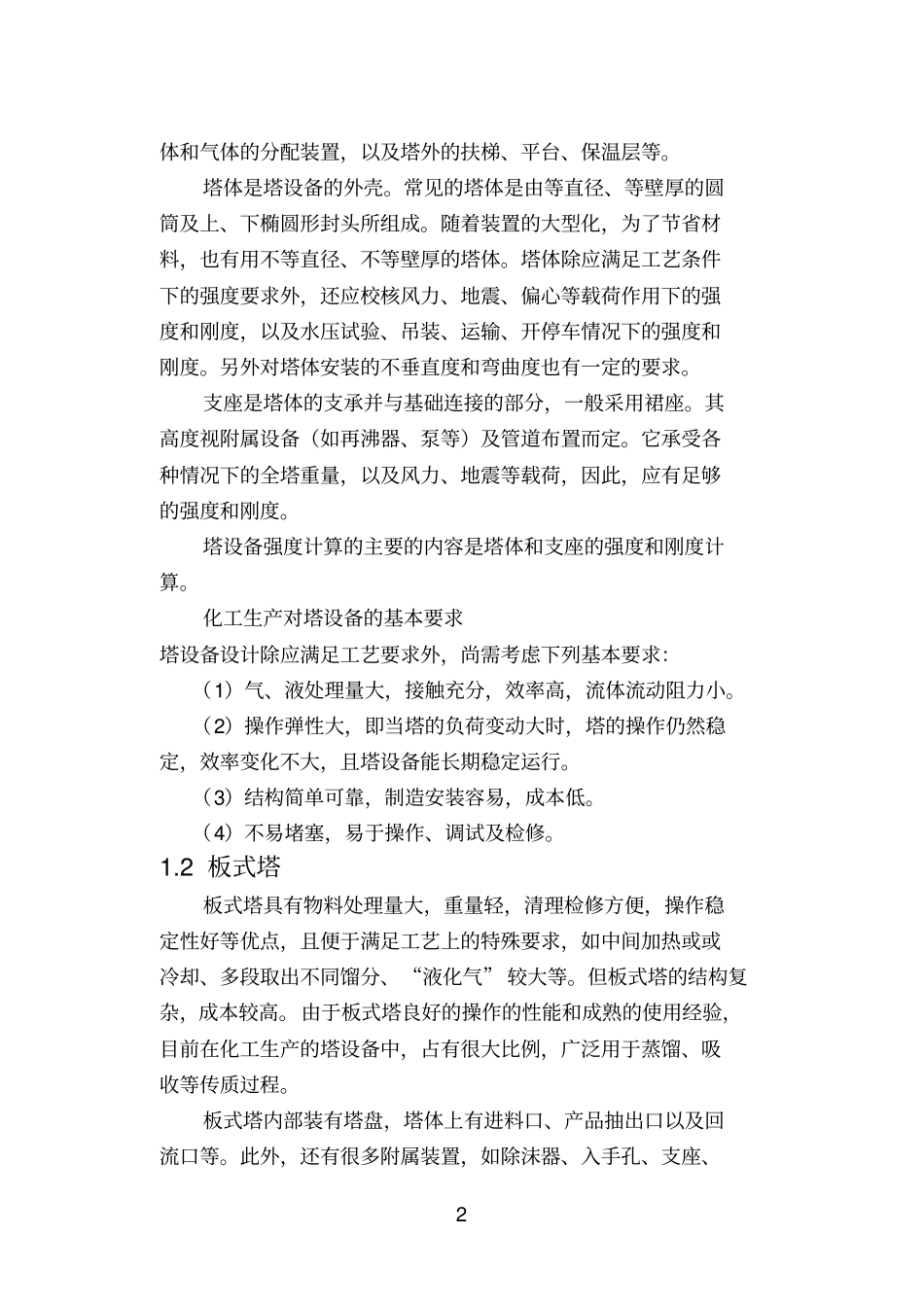 塔设备机械设计讲解_第2页