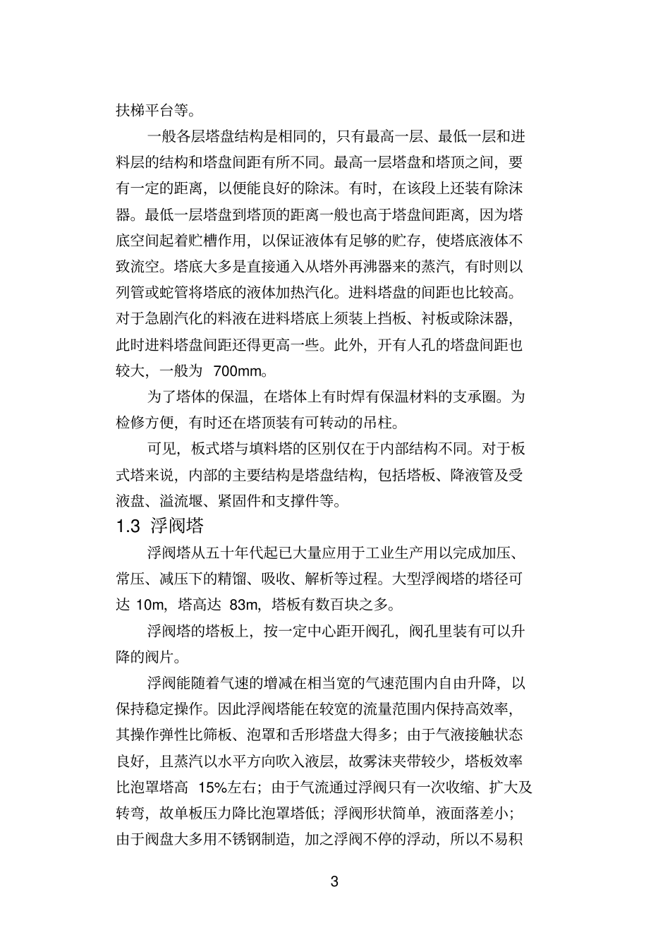 塔设备机械设计讲解_第3页