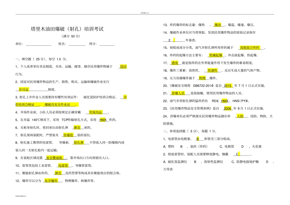 塔里木油田爆破射孔培训考试试卷_第1页
