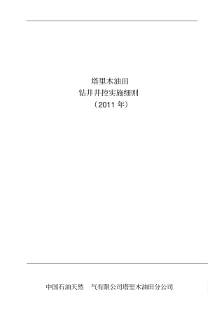 塔里木油田钻井井控实施细则2011讲解