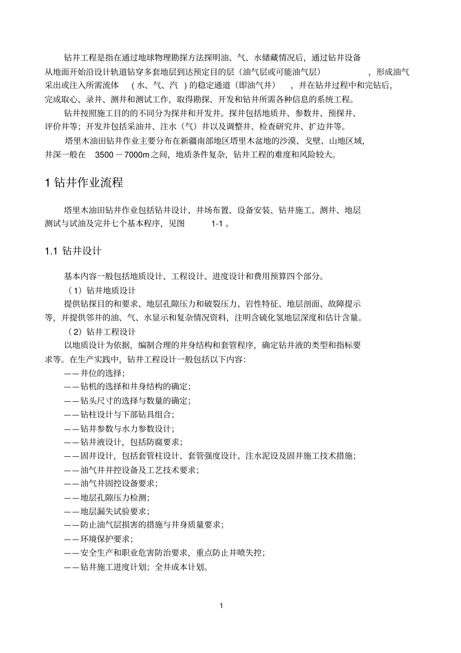塔里木油田钻井清洁生产技术方案_第1页