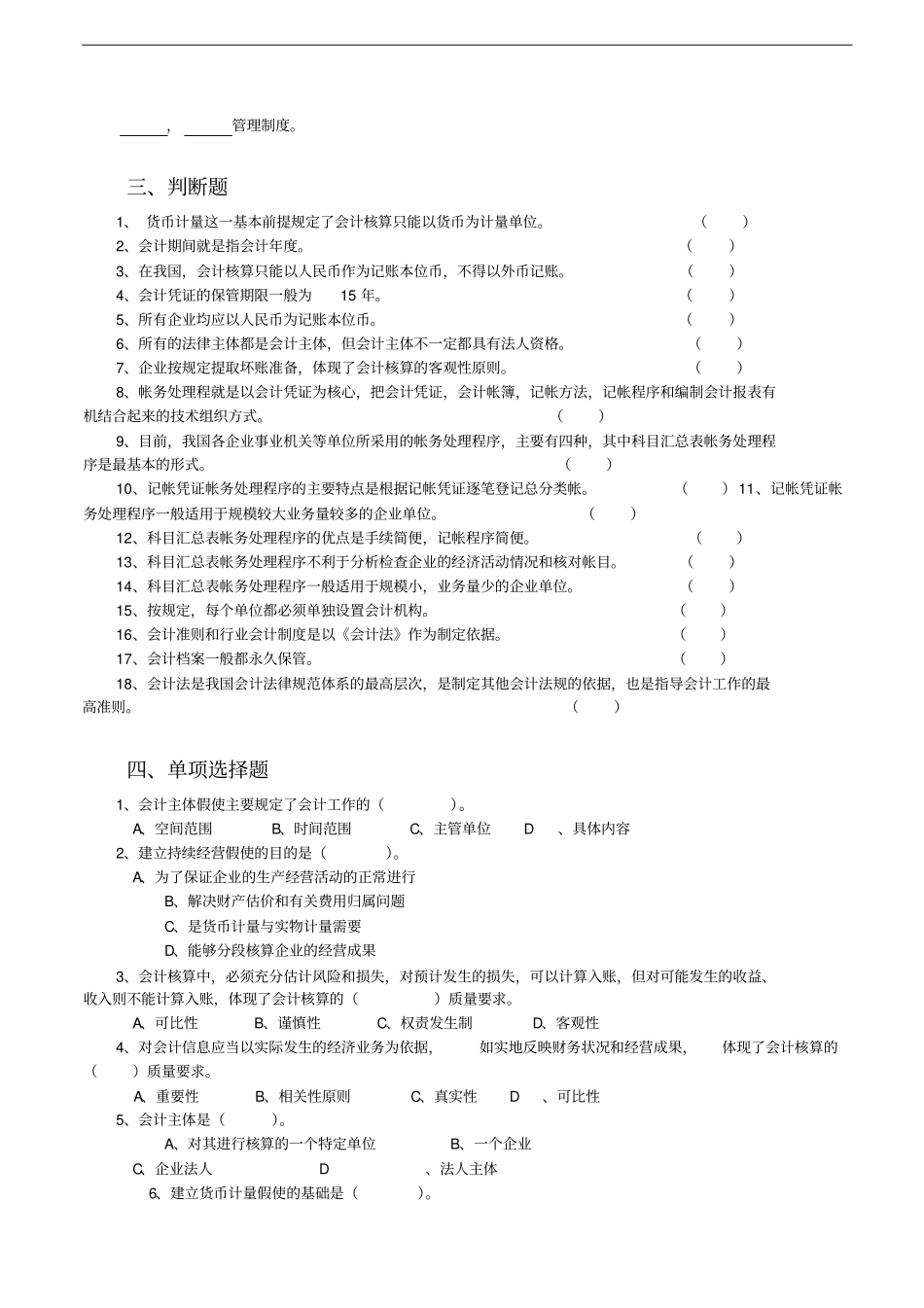 塘厦会计培训基础会计项目五_理解会计处理程序和会计工作规范习题金账本会计_第2页