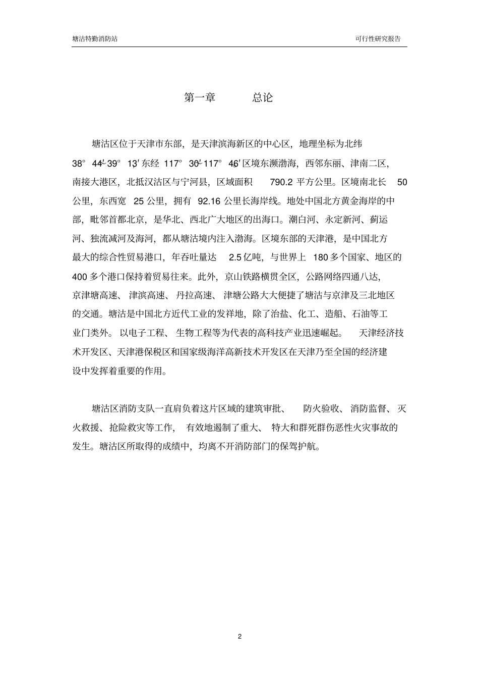 塘沽特勤消防站可行性研究报告_第2页