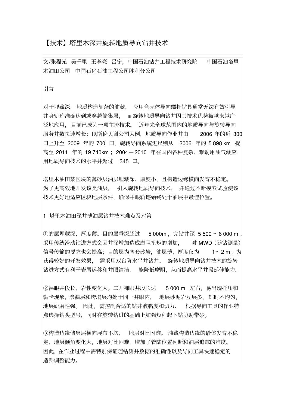 塔里木深井旋转地质导向钻井技术_第1页