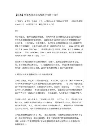 塔里木深井旋转地质导向钻井技术