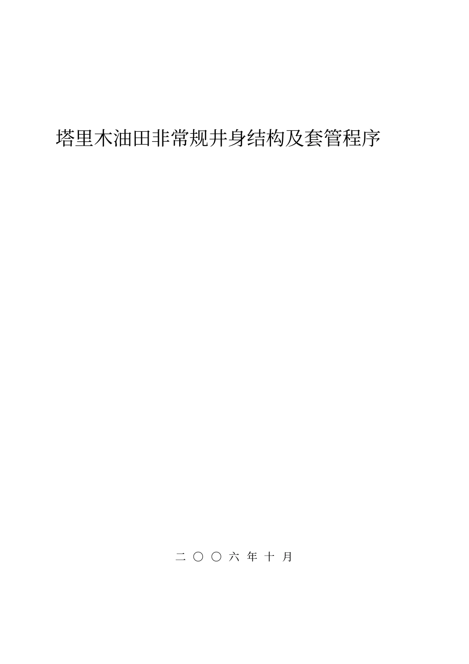 塔里木非常规井身结构及套管程序设计方案与可行性分析_第1页