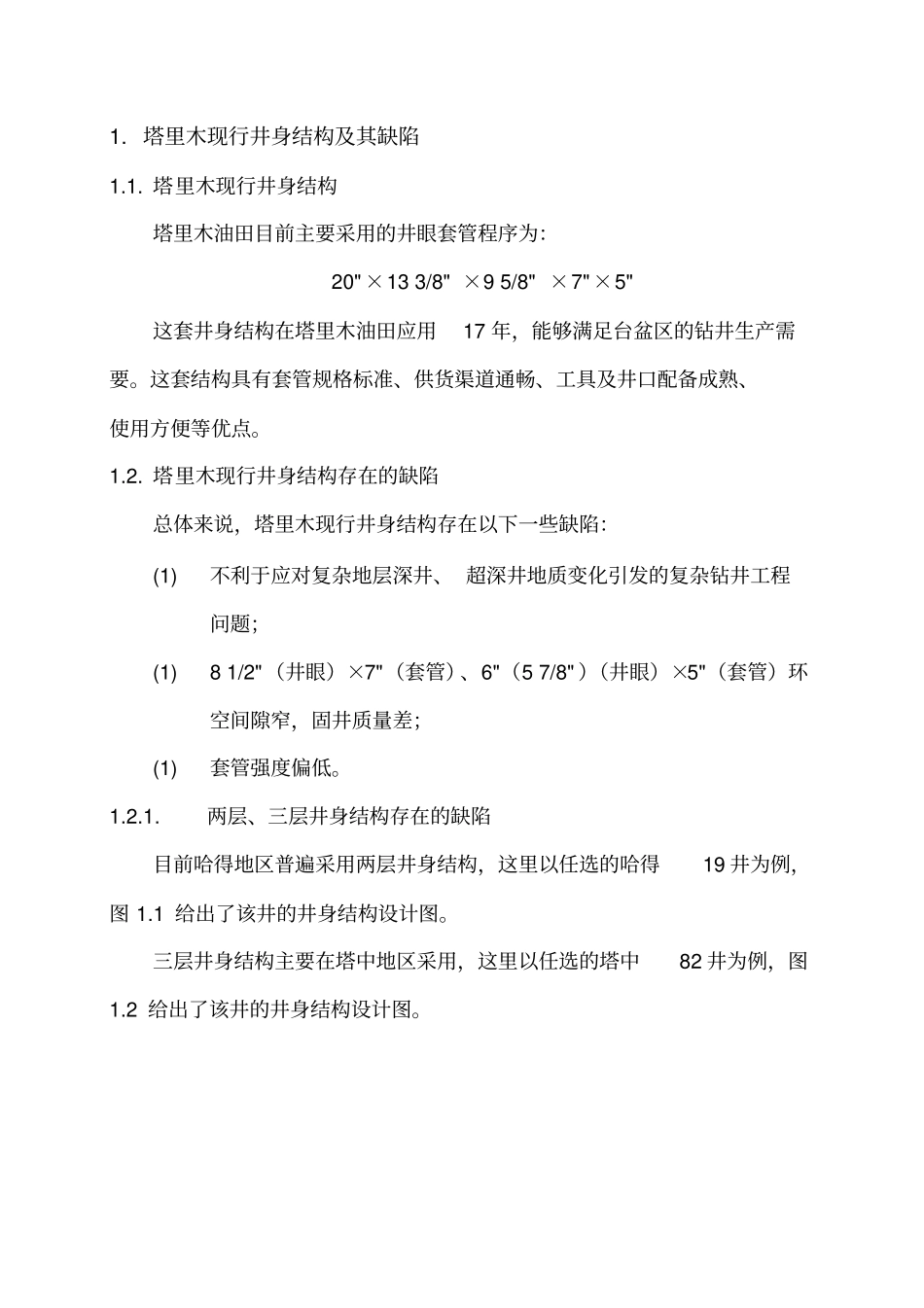 塔里木非常规井身结构及套管程序设计方案与可行性分析_第2页