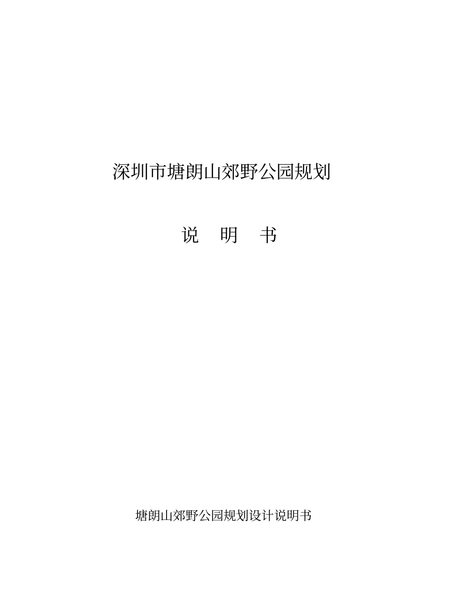 塘朗山郊野公园规划说明_第1页