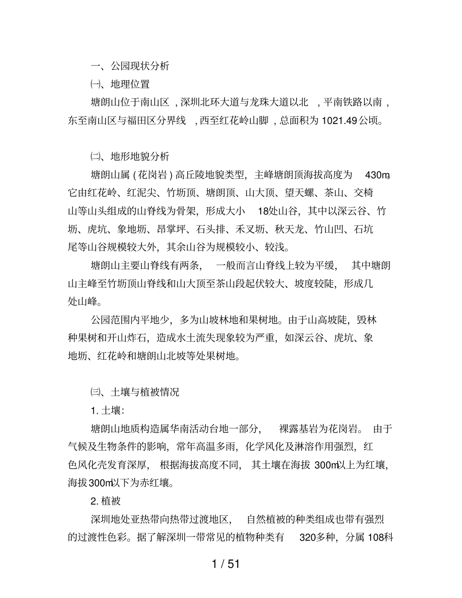 塘朗山郊野公园规划说明_第2页