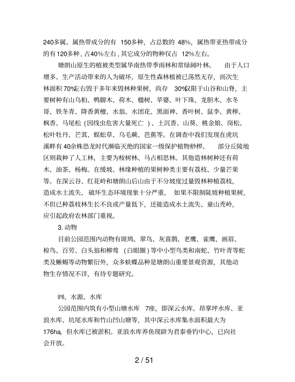 塘朗山郊野公园规划说明_第3页