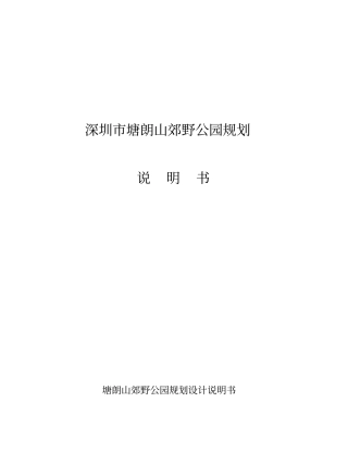 塘朗山郊野公园规划说明