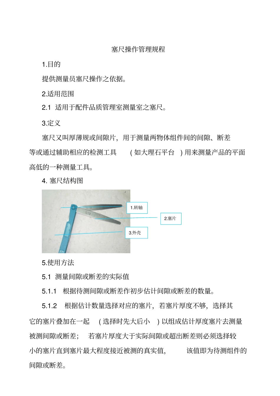 塞尺操作管理规程_第1页
