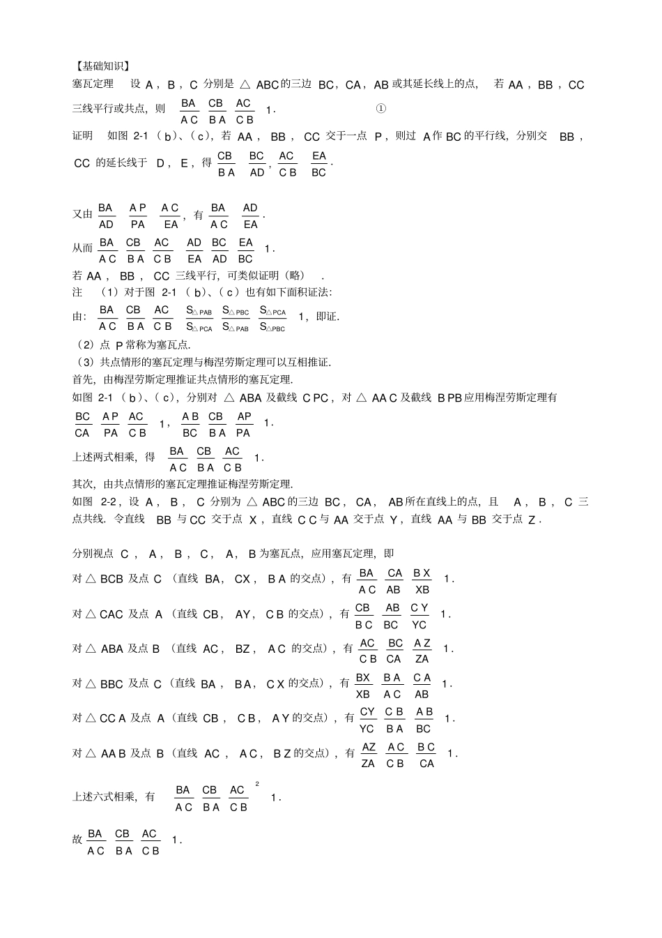 塞瓦定理及应用_第1页