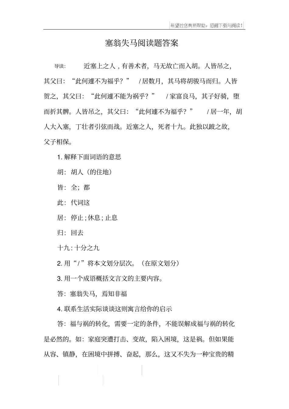 塞翁失马阅读题答案_第1页