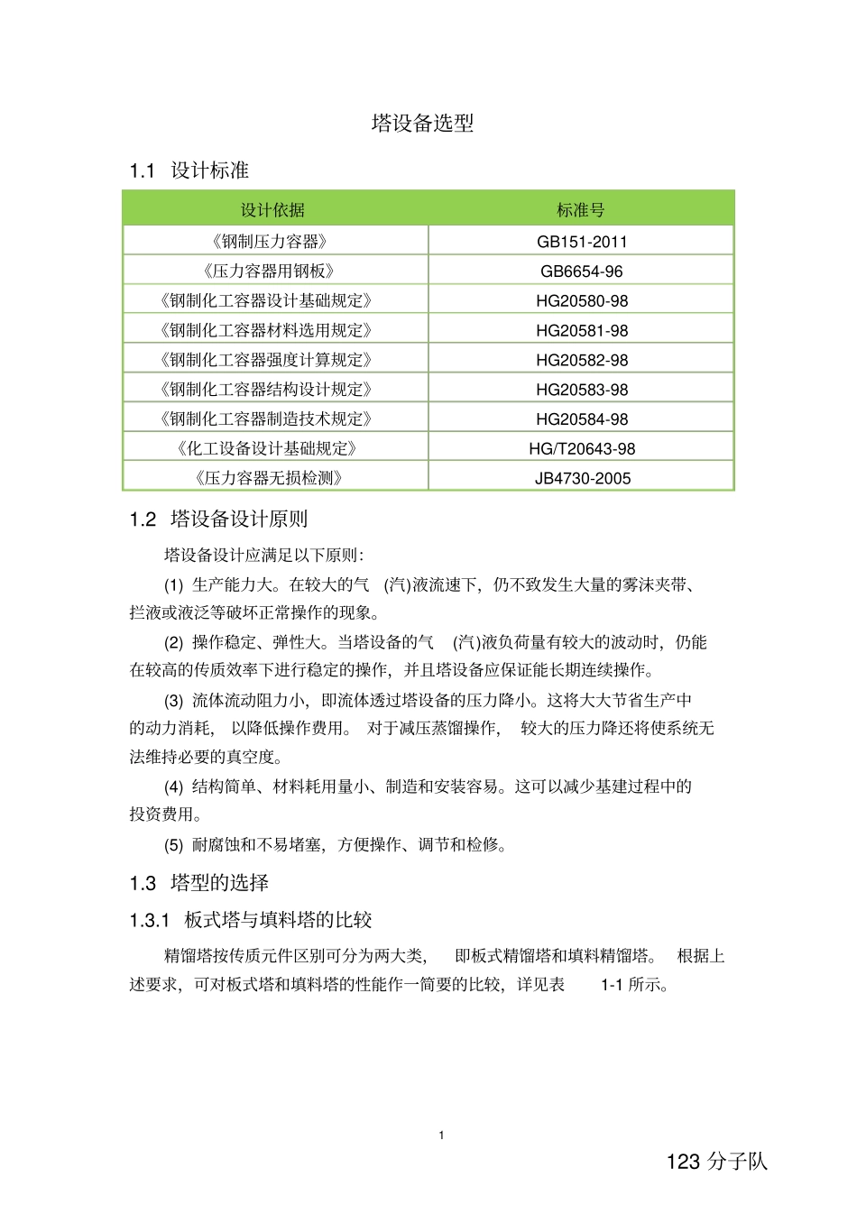 塔设备选型讲解_第1页